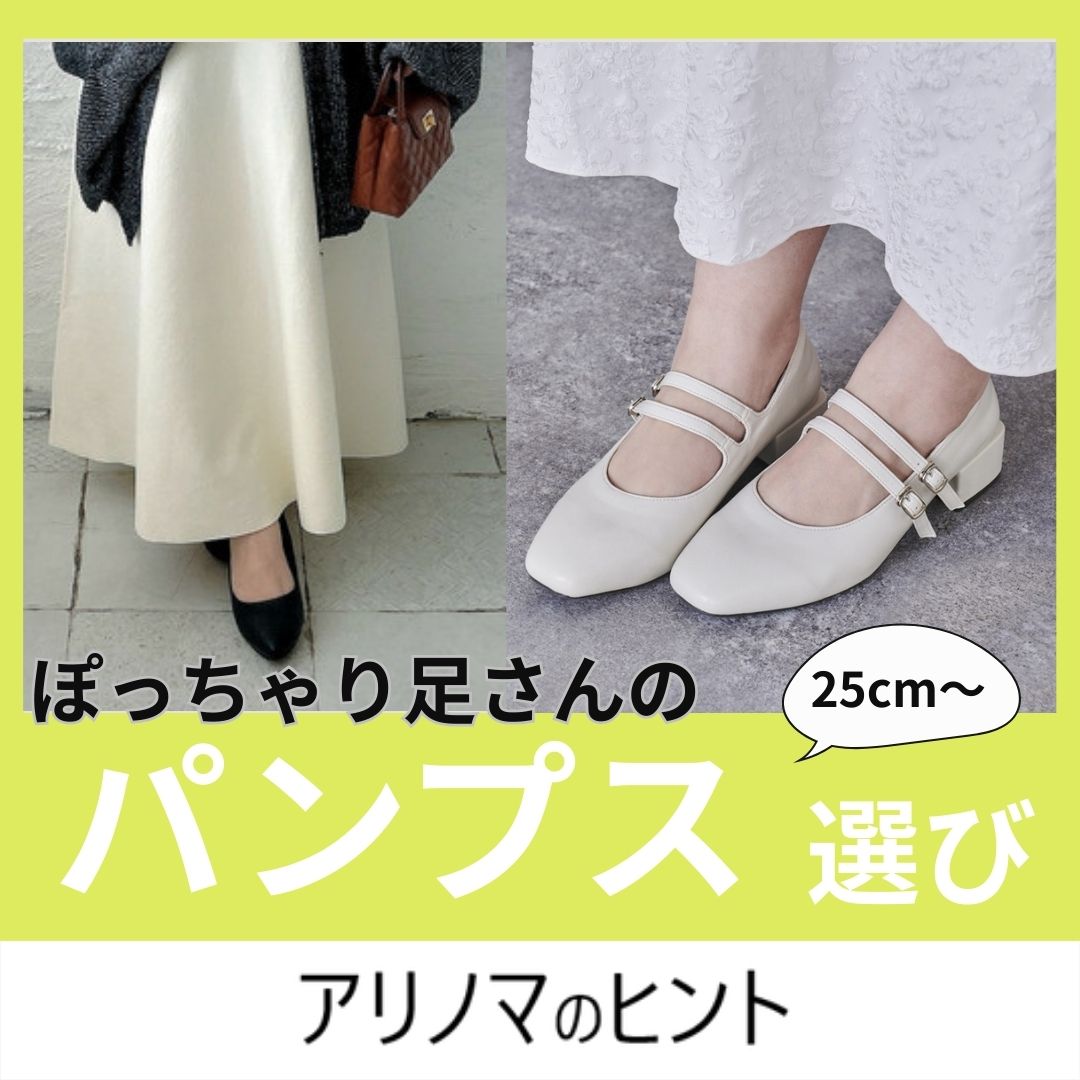 ぽっちゃり足さんのパンプス選び