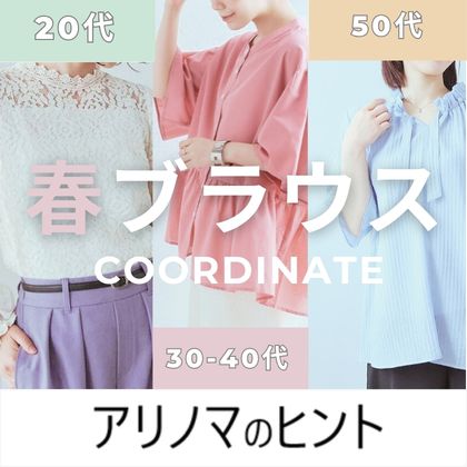 年代別！春ブラウスコーデ