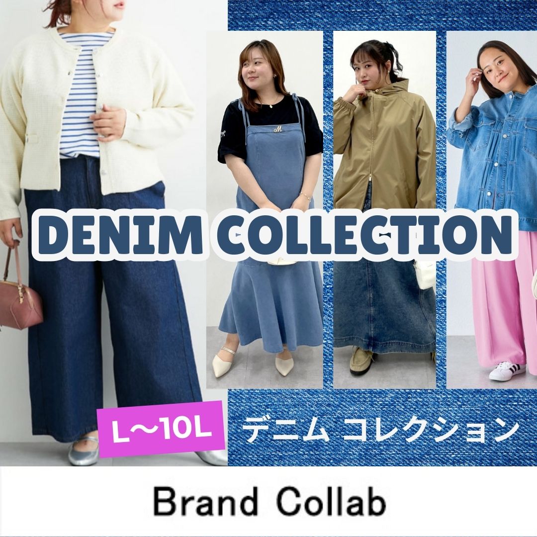 デニムコレクション