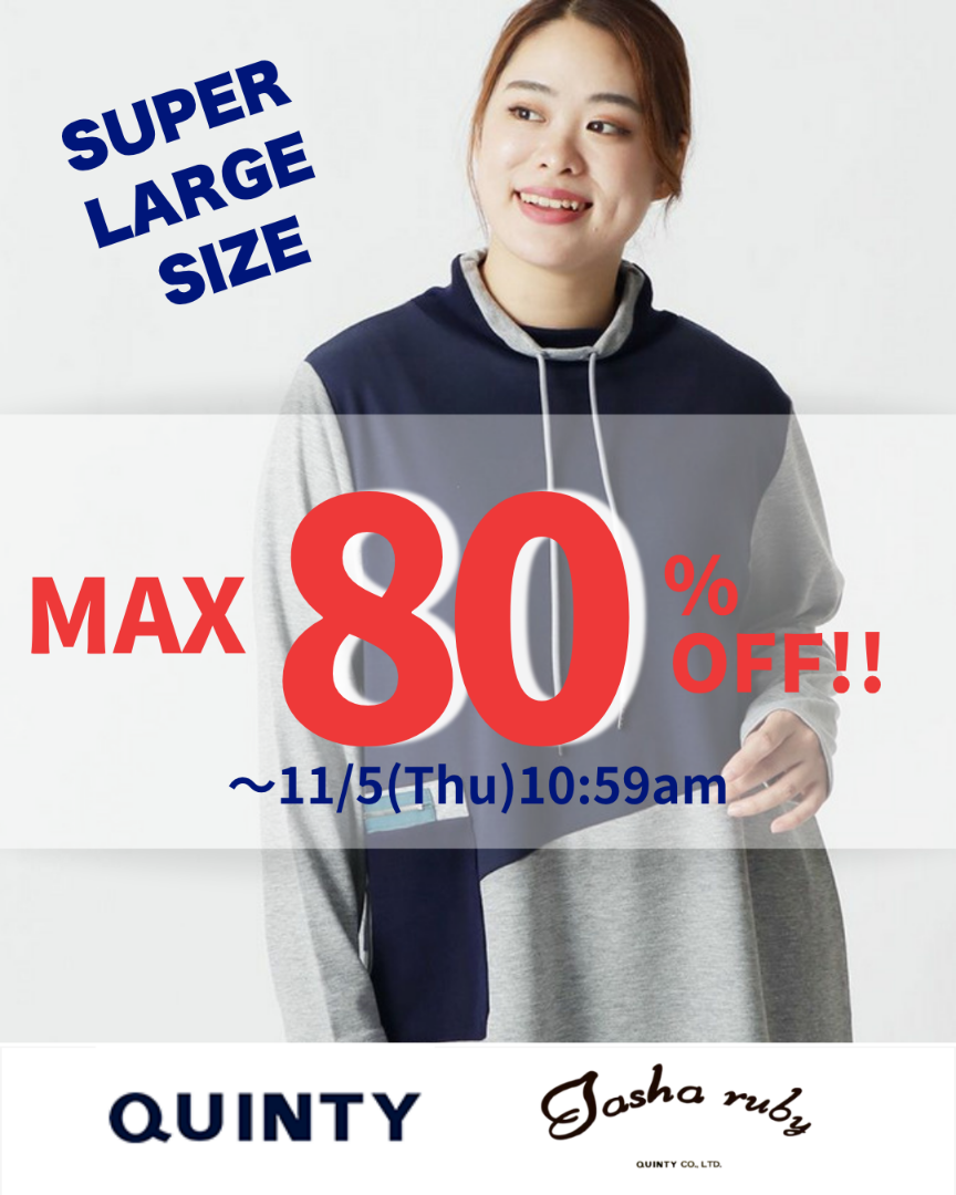 大きいサイズ　クインティ　SALE