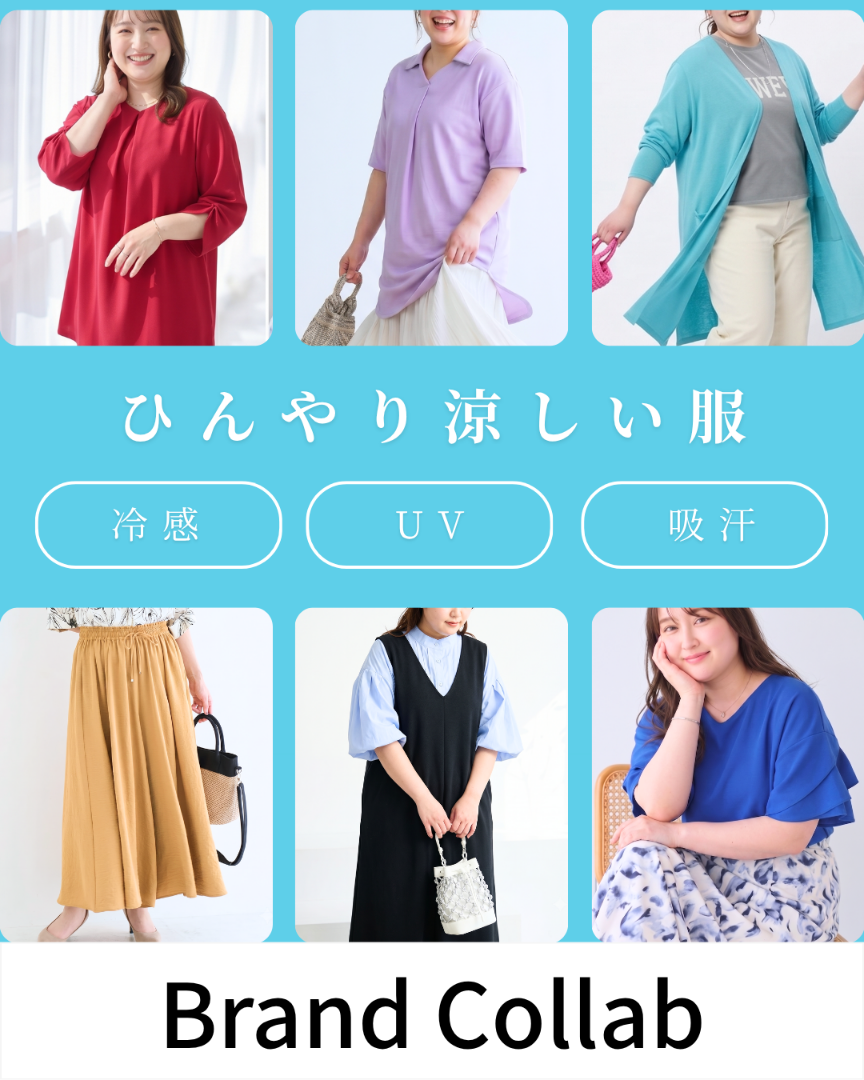 【汗かきさんの味方！】接触冷感でひんやり涼しい服♪大きいサイズの夏ファッション特集