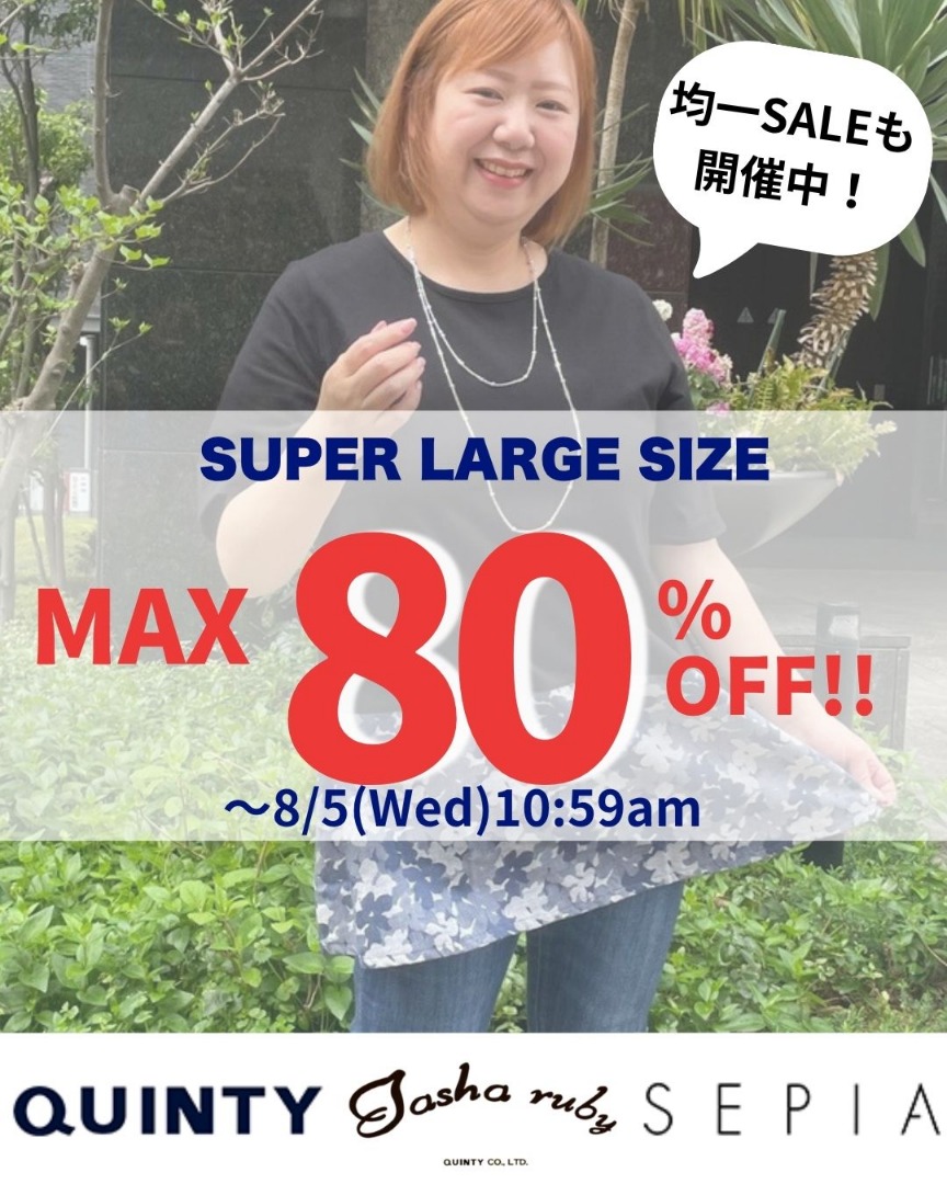 大きいサイズ　スーパーラージセール
