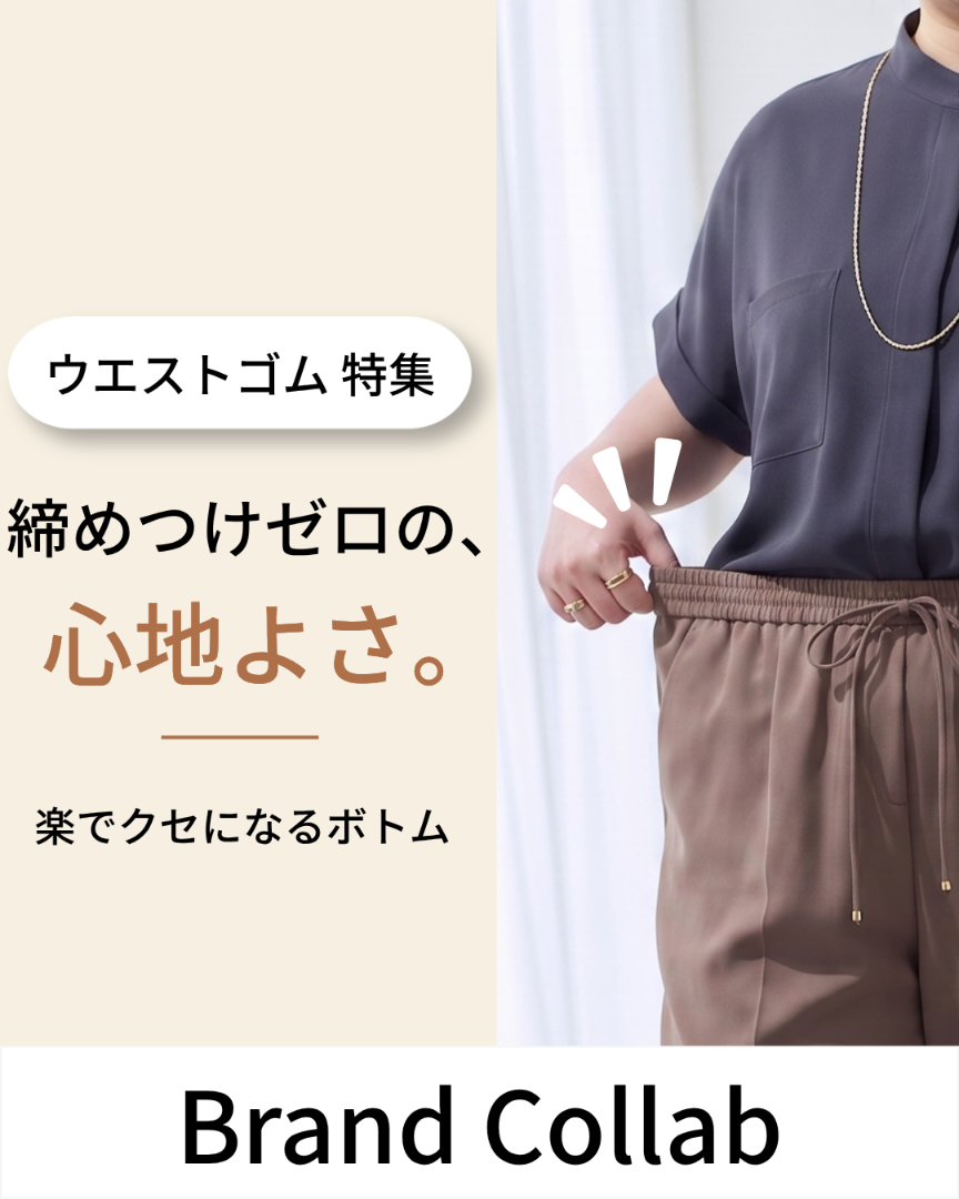 ウエストゴム特集