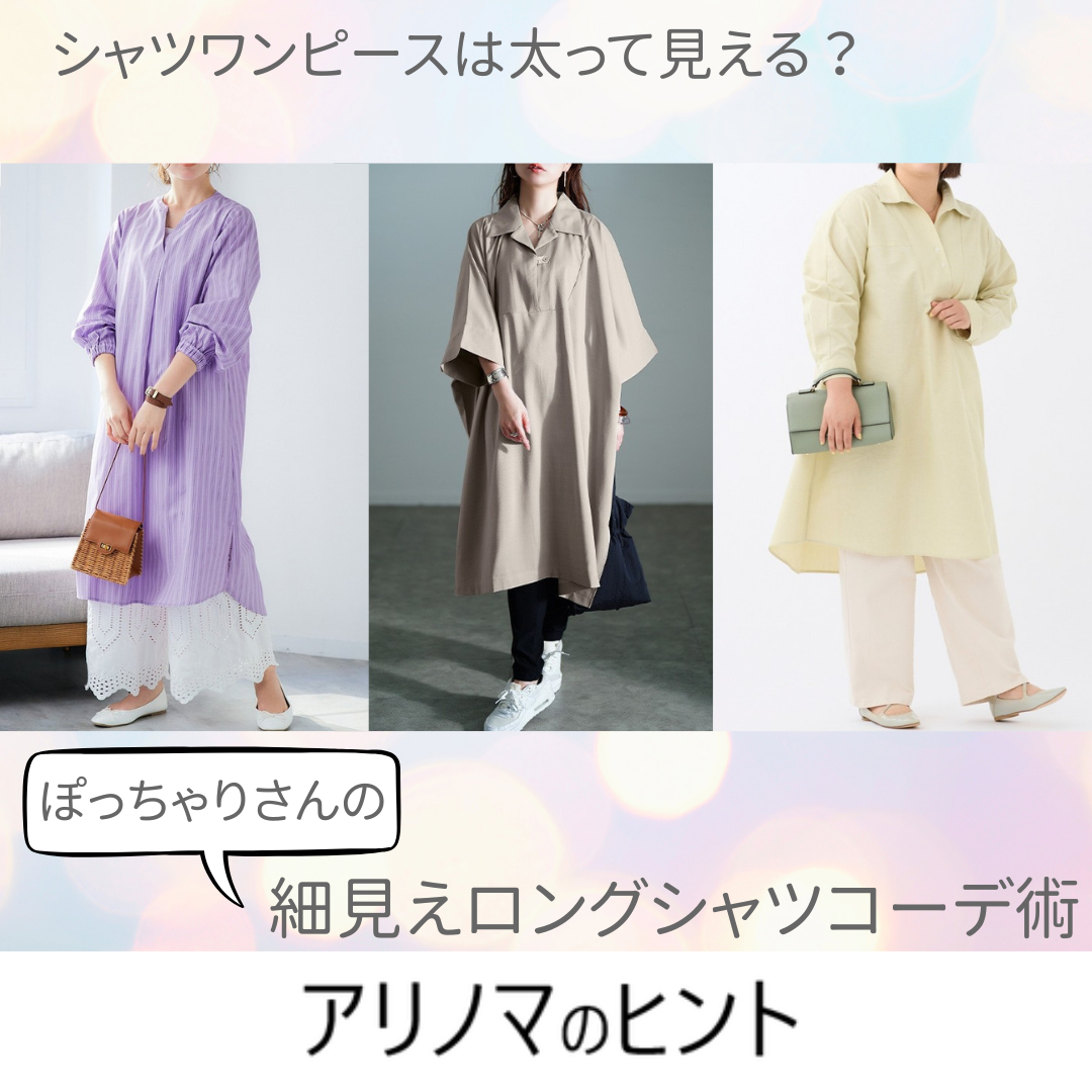 シャツワンピースは太って見える？ぽっちゃりさんの細見えロングシャツコーデ術【2026年】