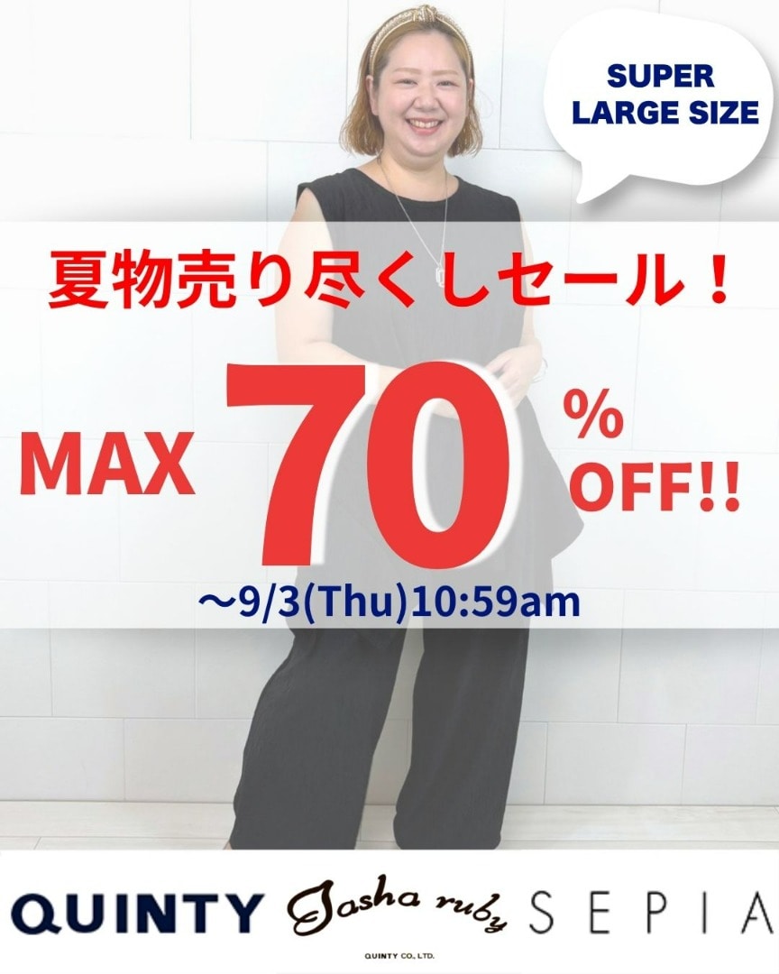 大きいサイズ　スーパーラージセール