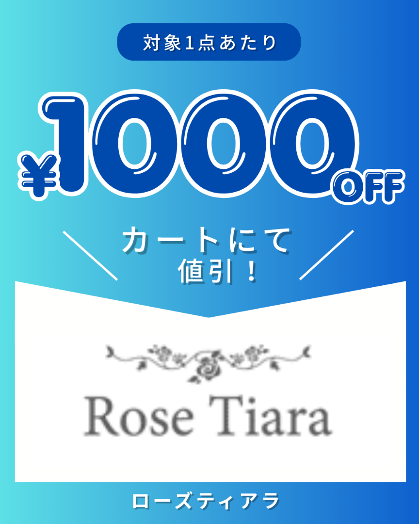 Rosetiaraクーポン企画