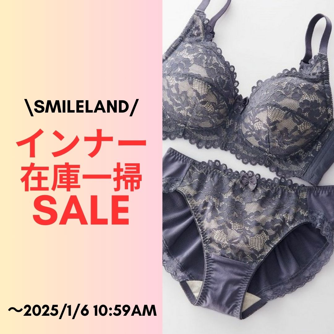 SMILELAND インナーまとめ買いSALE