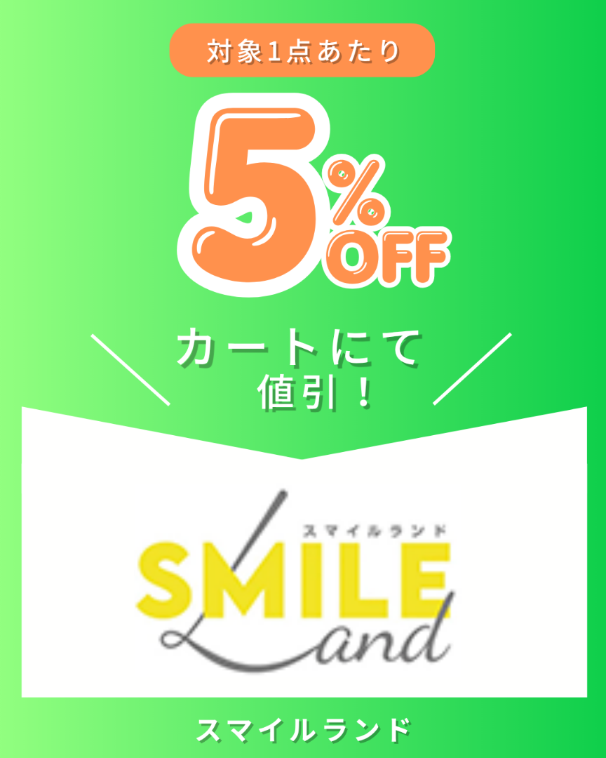 smilelandクーポン企画