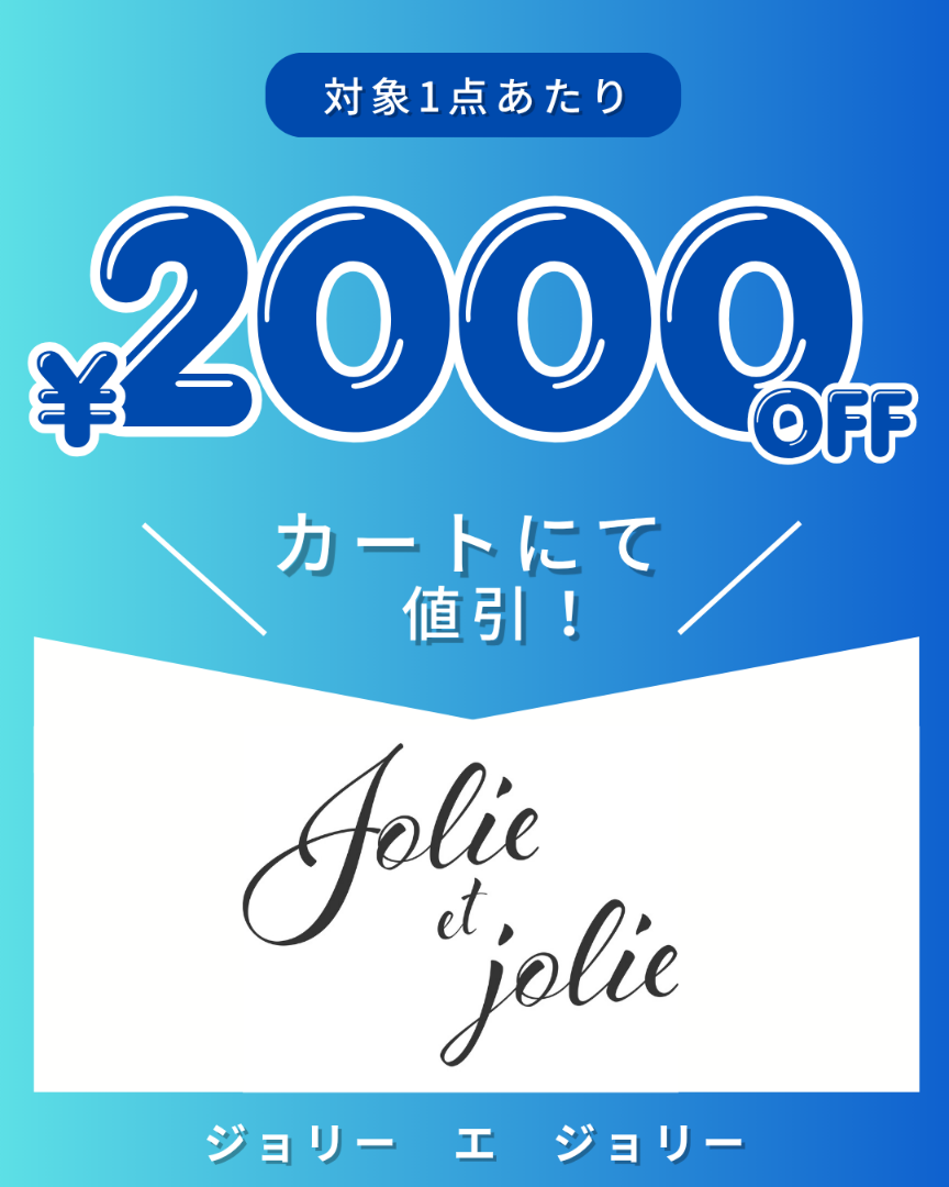 Jolie et Jolieクーポン企画