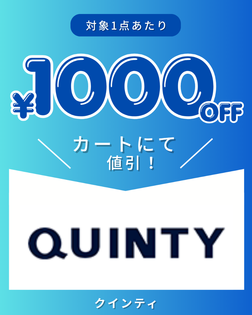 クインティークーポン企画