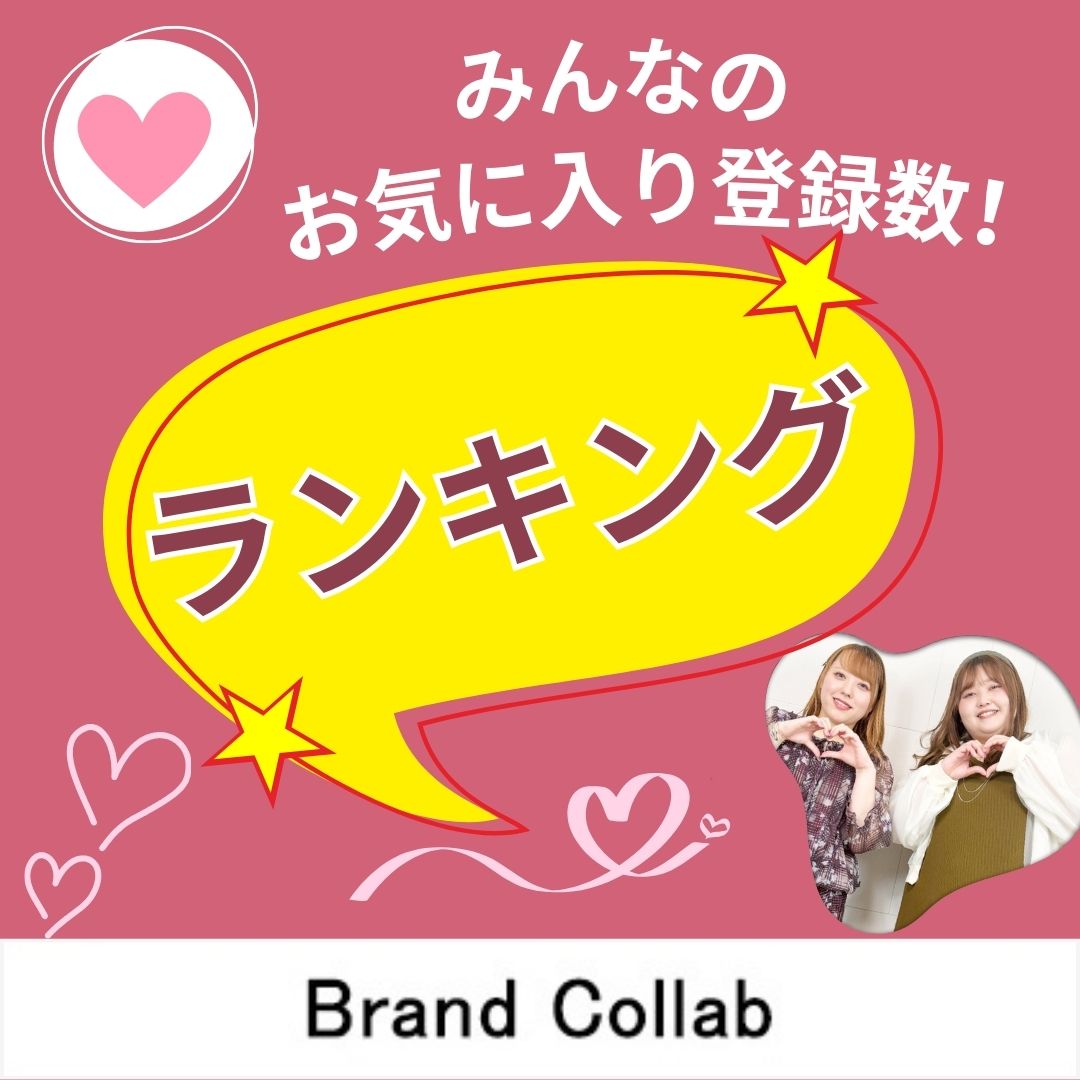 お気に入り登録ランキング