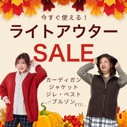 ライトアウターセール