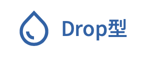 Dropタイプ