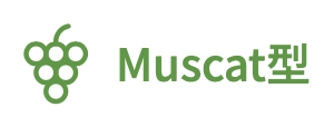 Muscatタイプ