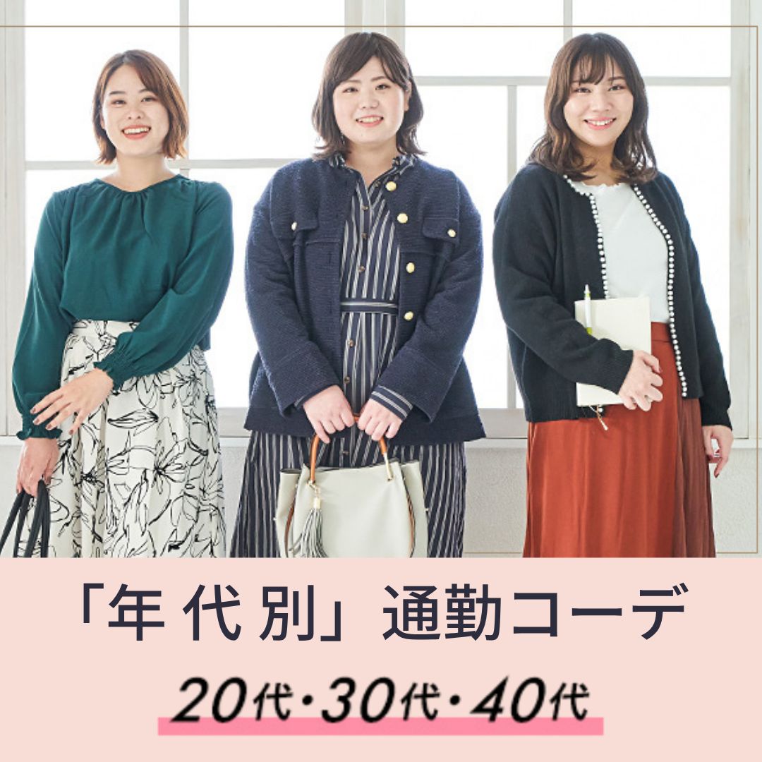 20代、30代、40代 年代別通勤スタイル特集