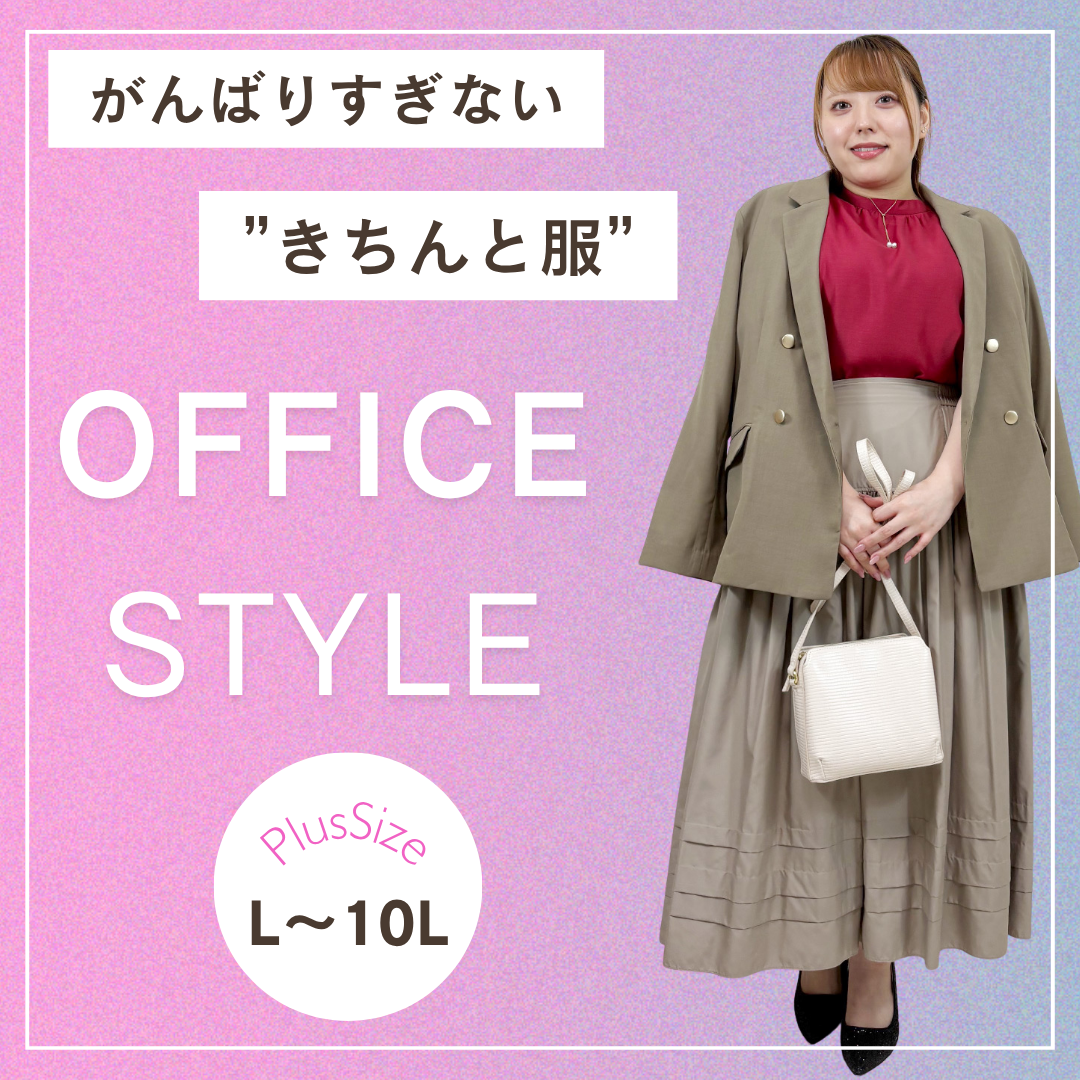 大きいサイズの通勤服・オフィスカジュアルスタイル