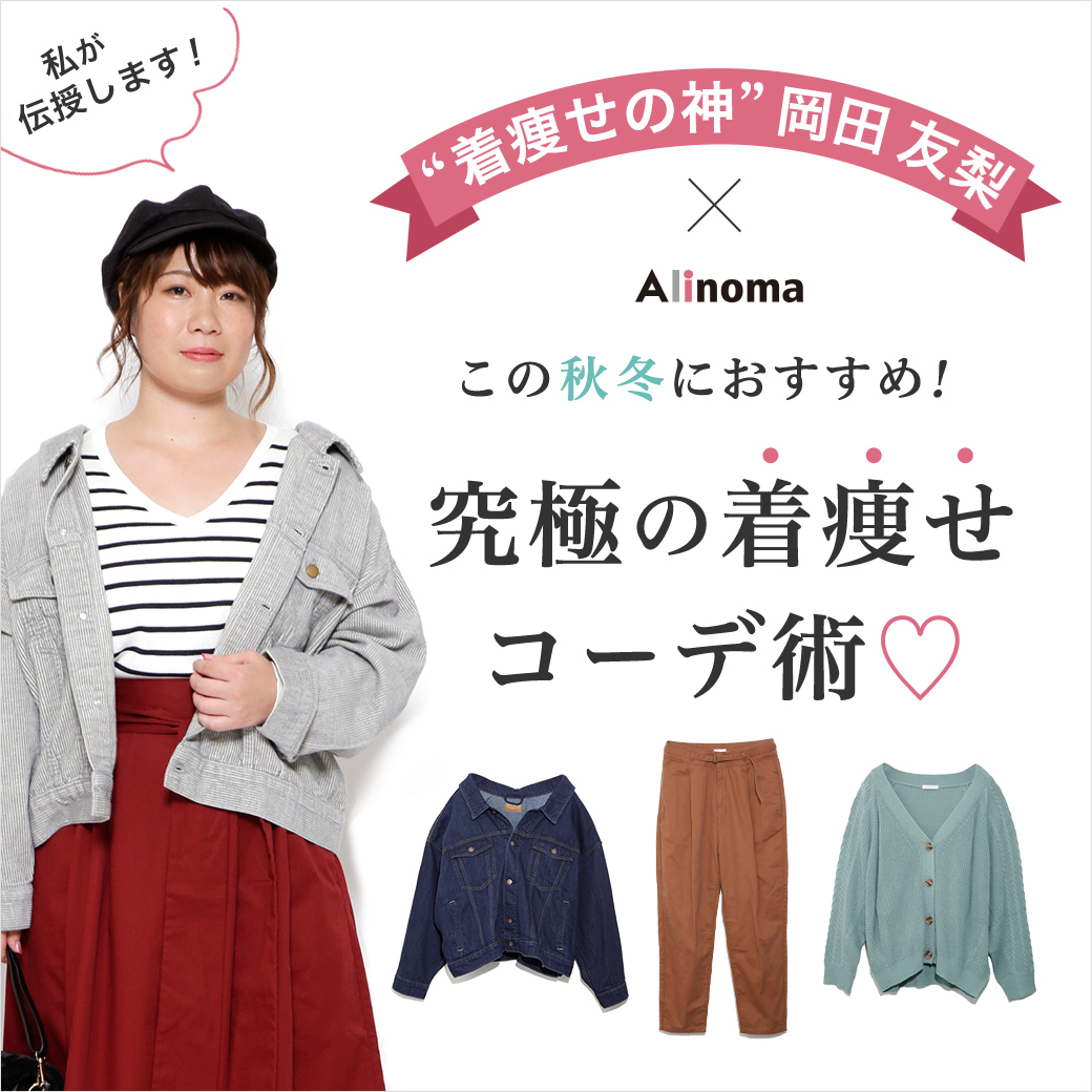 着やせの神コラボ特集｜【アリノマ】大きいサイズのレディース