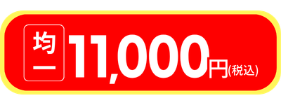 11000円均一