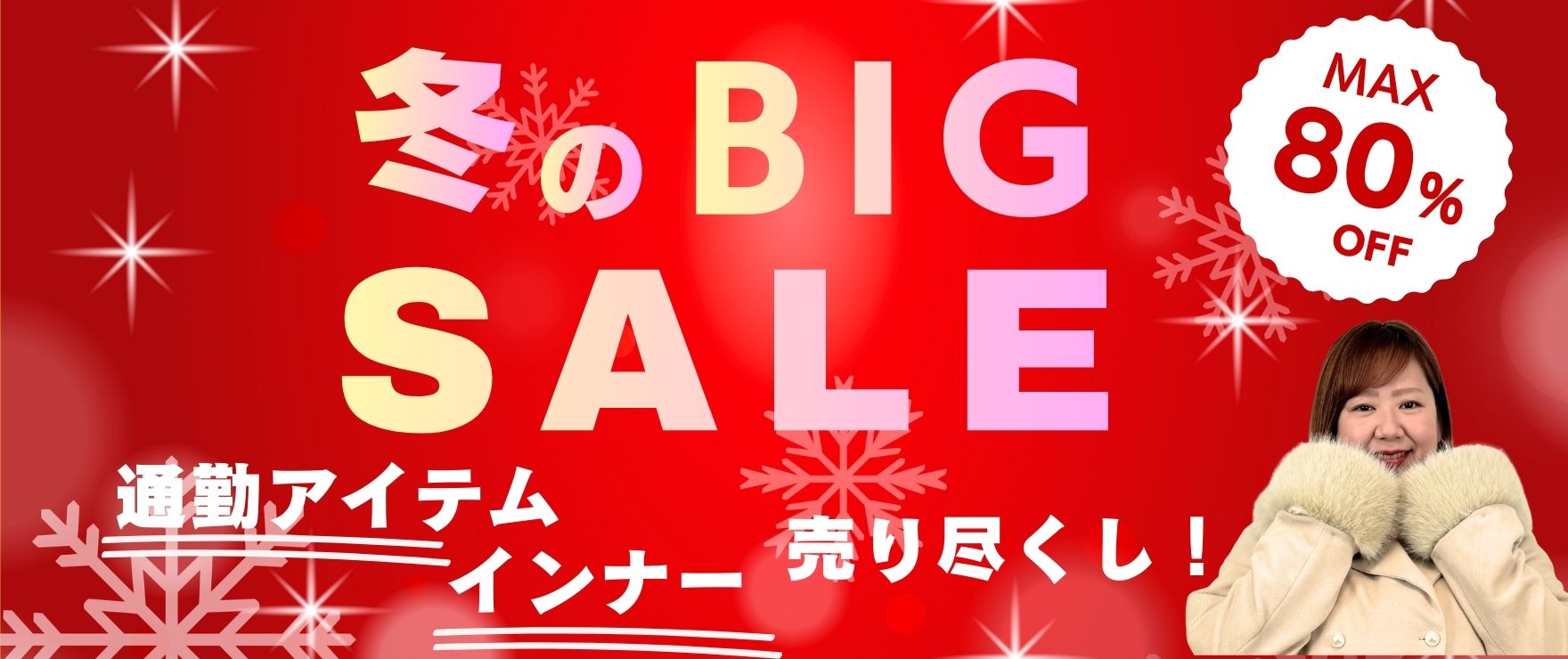 大きいサイズのレディーズブランド冬セール