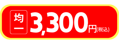 3300円均一