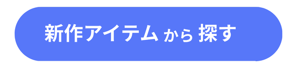 新作アイテムのセール