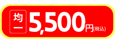 5500円均一