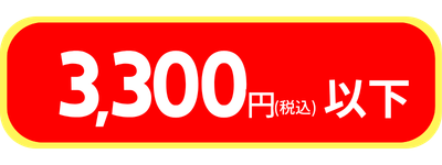 3300円以下