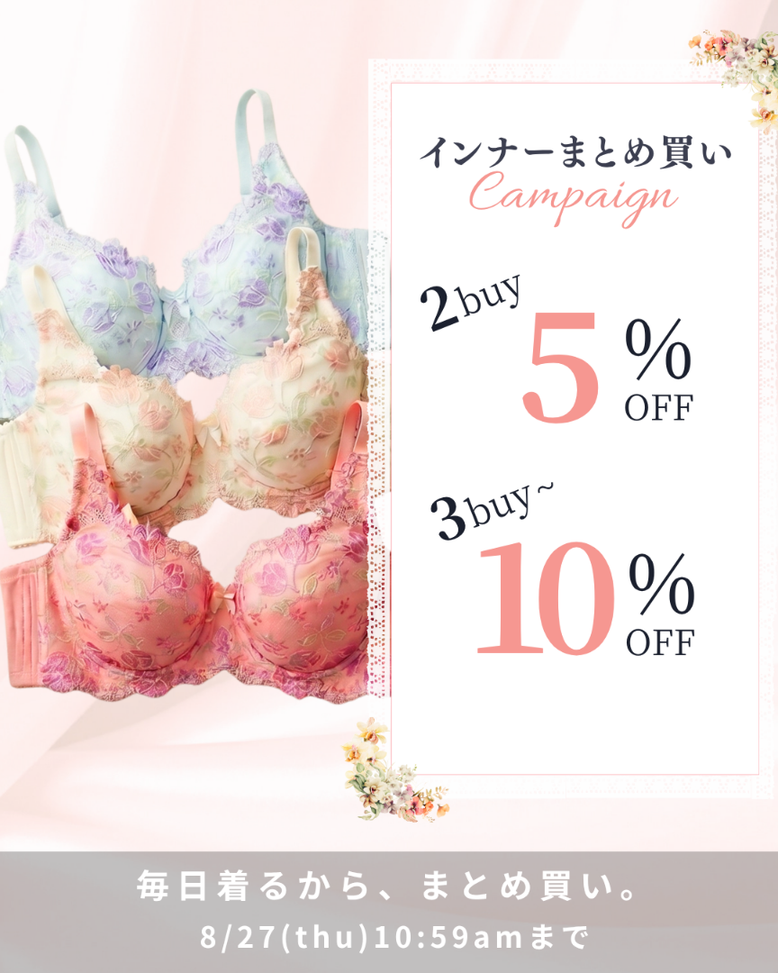 インナーまとめ買い