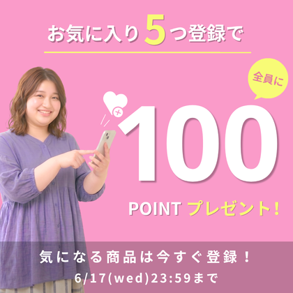 お気に入りキャンペーン