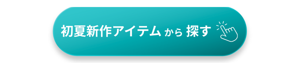 新作アイテムのセール