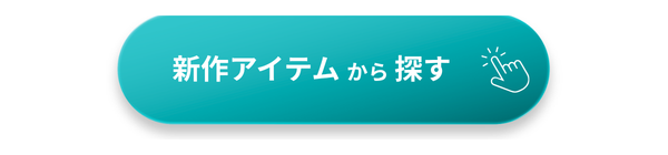 新作アイテムのセール