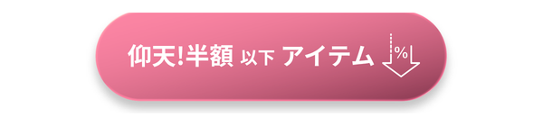 半額以下のセール
