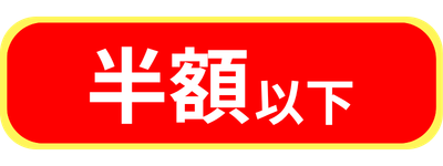 半額以下SALE