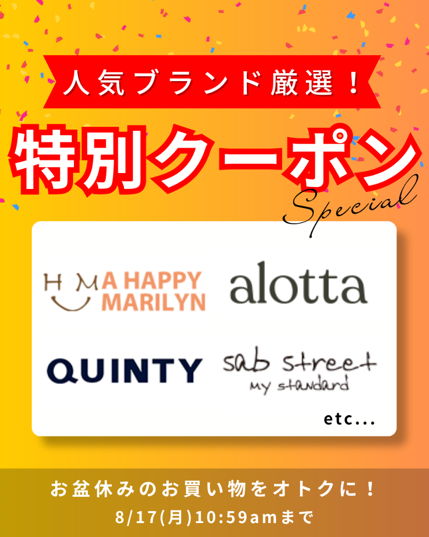 ブランド特別クーポン