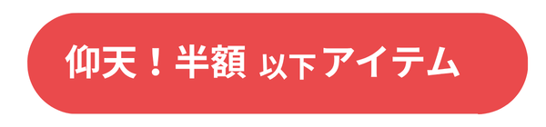 半額以下のセール