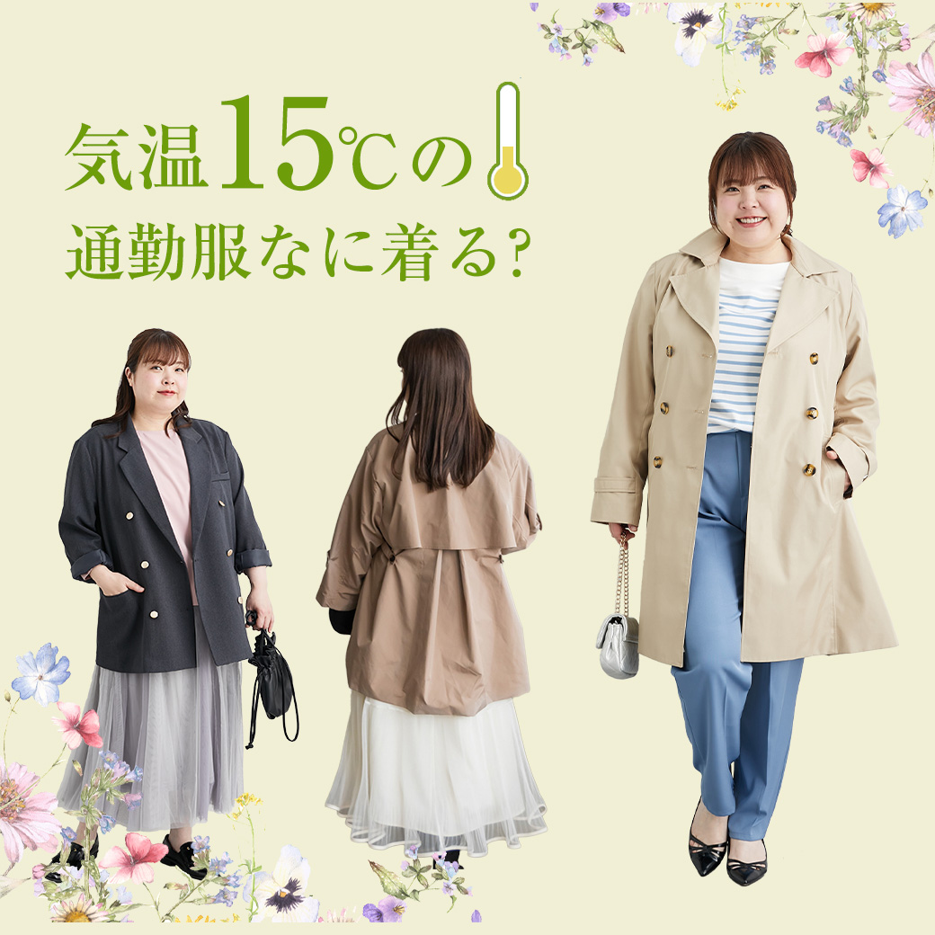 気温15℃におすすめの通勤服特集
