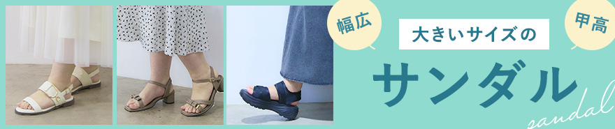 幅広甲高さんのサンダル