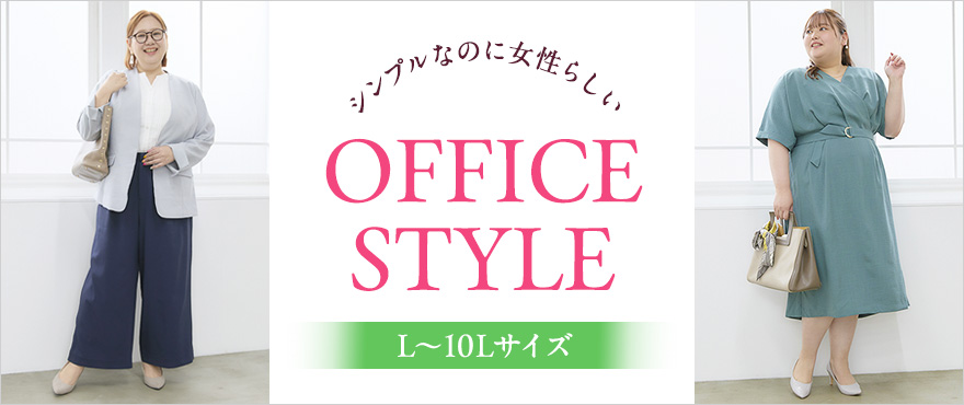 大きいサイズの通勤・オフィススタイル 