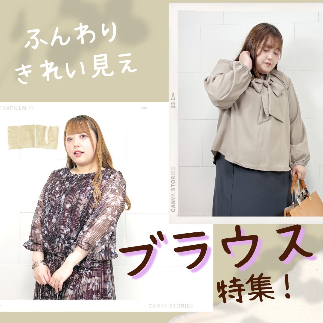 大きいサイズのブラウス特集