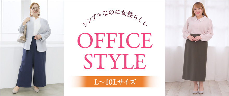 大きいサイズの通勤・オフィススタイル
