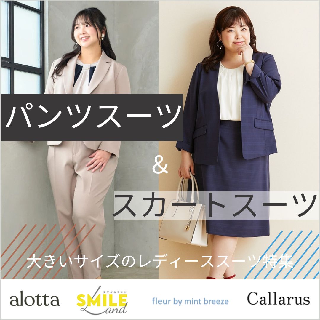 大きいサイズのレディーススーツ特集