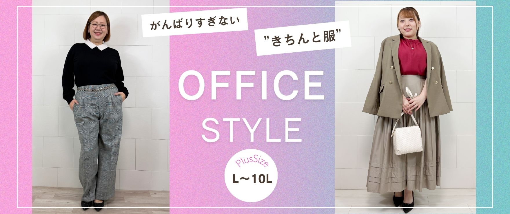 大きいサイズの通勤・オフィススタイル 