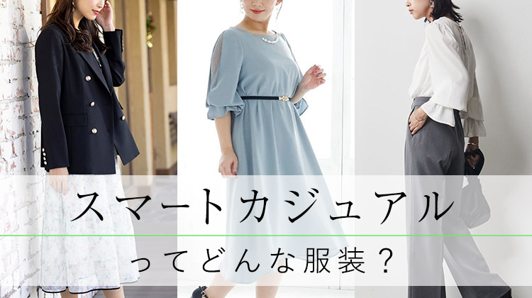 スマートカジュアルってどんな服装？！ ぽっちゃりさんにおすすめのシーン別スマートカジュアルコーディネート！