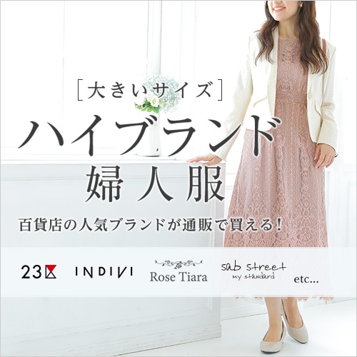 大きいサイズのハイブランド婦人服特集】百貨店の人気ブランドが通販で 