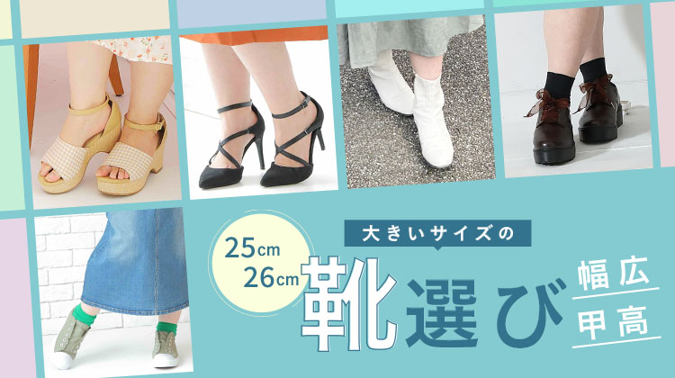 大きいサイズの靴選び～25cm26cm幅広のレディースシューズブランド