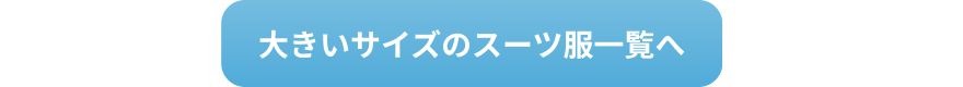 大きいサイズのレディーススーツ一覧へ