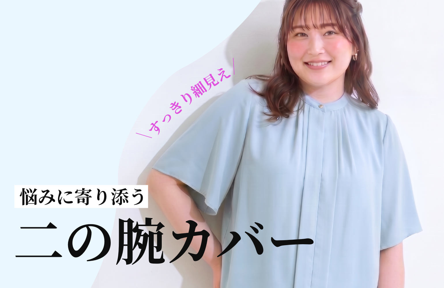 ぽっちゃり二の腕を隠す大きいサイズの体型カバー夏トップス特集