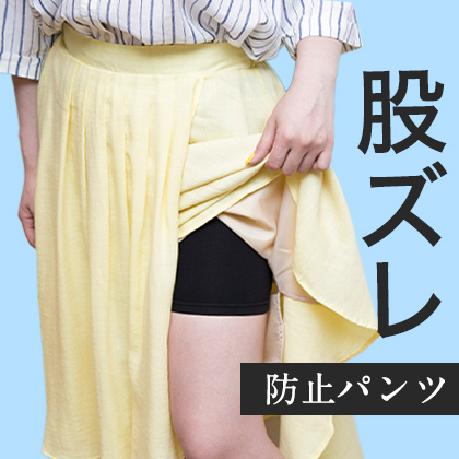 股ずれ防止アイテム特集