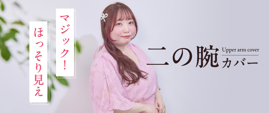ぽっちゃり二の腕を隠す大きいサイズの体型カバー夏トップス特集