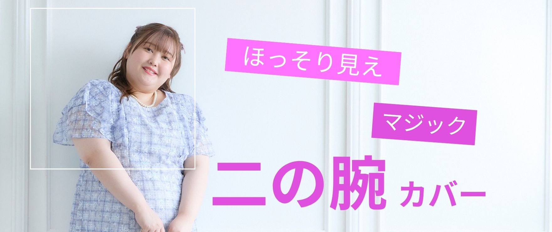 ぽっちゃり二の腕を隠す大きいサイズの体型カバー夏トップス特集